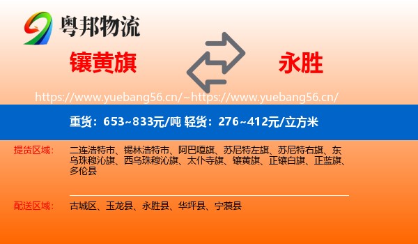 镶黄旗到永胜县物流