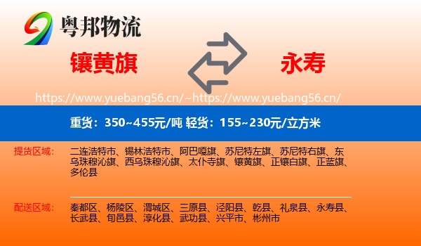 镶黄旗到永寿县物流
