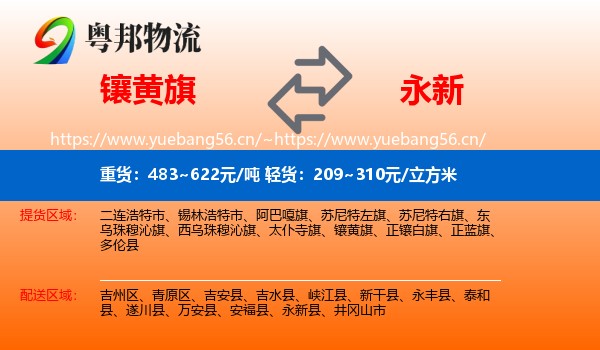 镶黄旗到永新县物流