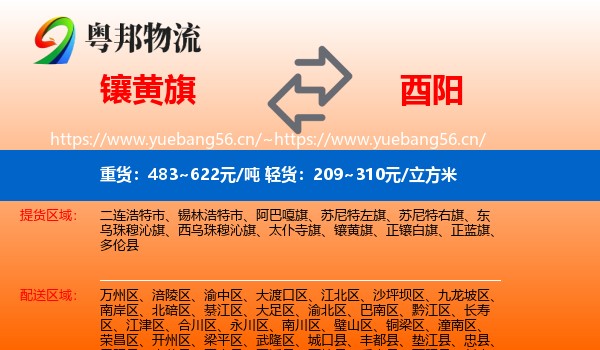 镶黄旗到酉阳县物流