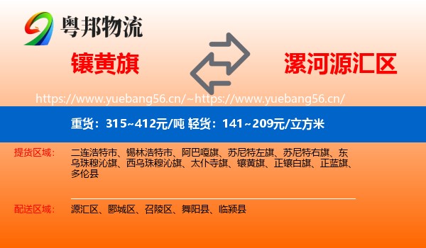 镶黄旗到源汇区物流