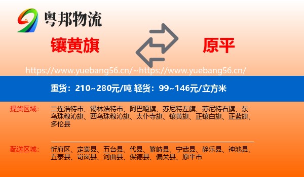 镶黄旗到原平市物流