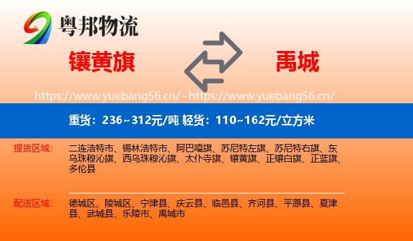 镶黄旗到禹城市物流