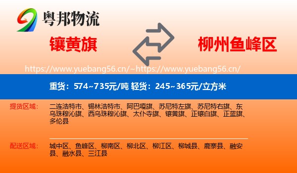 镶黄旗到鱼峰区物流