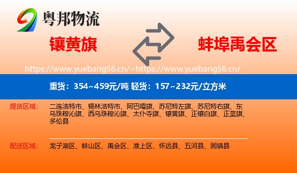 镶黄旗到禹会区物流