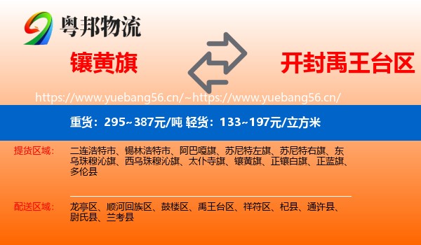 镶黄旗到禹王台区物流