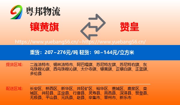 镶黄旗到赞皇县物流
