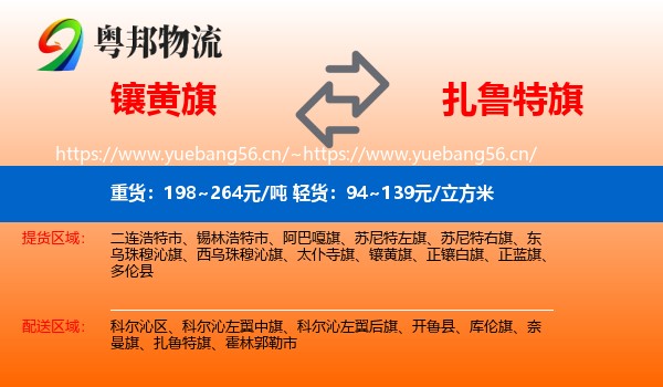 镶黄旗到扎鲁特旗物流