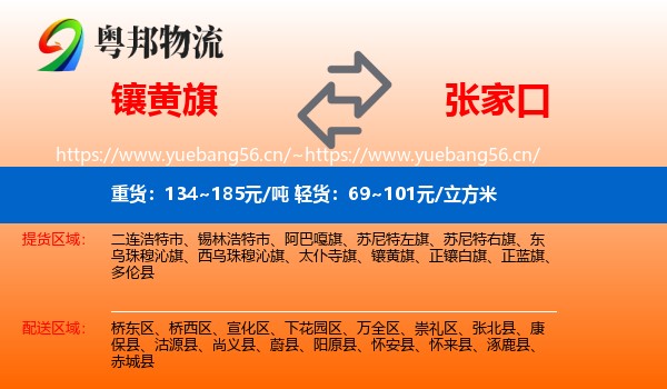 镶黄旗到张家口物流专线