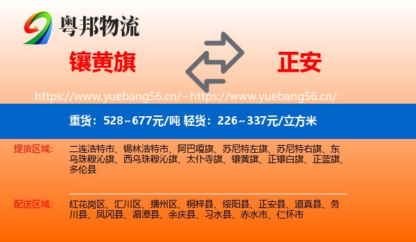 镶黄旗到正安县物流