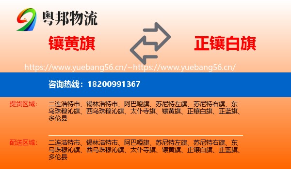 镶黄旗到正镶白旗物流