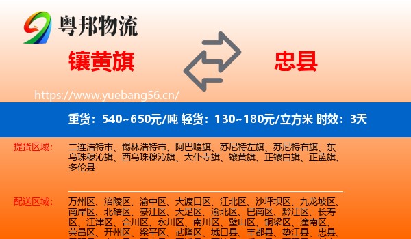 镶黄旗到忠县物流专线名片