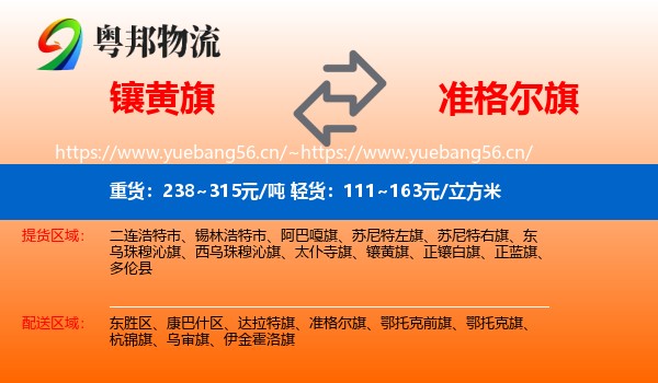 镶黄旗到准格尔旗物流