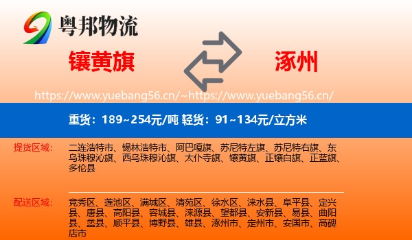 镶黄旗到涿州市物流