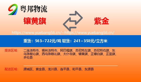镶黄旗到紫金县物流