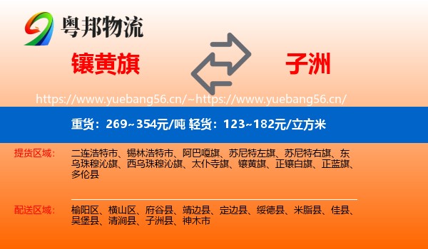 镶黄旗到子洲县物流