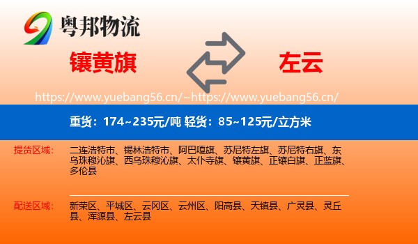 镶黄旗到左云县物流