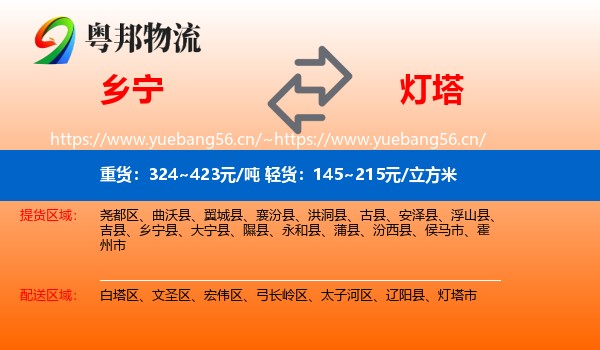乡宁到灯塔市物流
