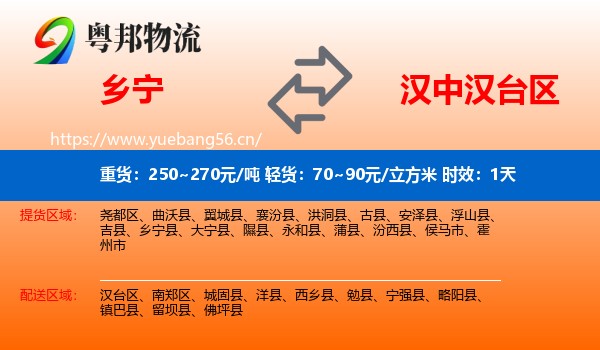 乡宁到汉台区物流专线名片