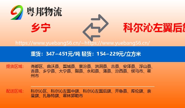 乡宁到科尔沁左翼后旗物流