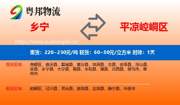 乡宁到崆峒区物流专线名片