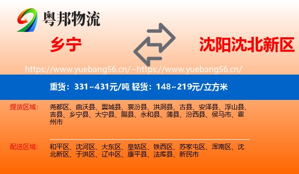 乡宁到沈北新区物流