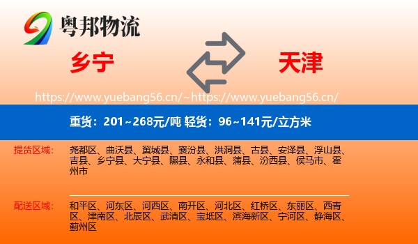 乡宁县到天津物流专线