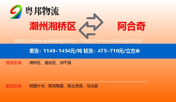 潮州湘桥区到阿合奇县物流