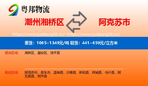 潮州湘桥区到阿克苏市物流