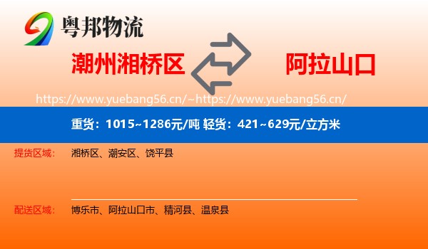 潮州湘桥区到阿拉山口市物流