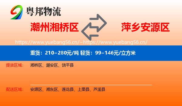 潮州湘桥区到安源区物流