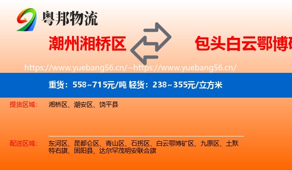 潮州湘桥区到白云鄂博矿区物流