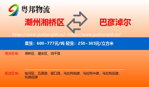 潮州湘桥区到巴彦淖尔物流
