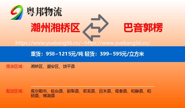 潮州湘桥区到巴音郭楞物流