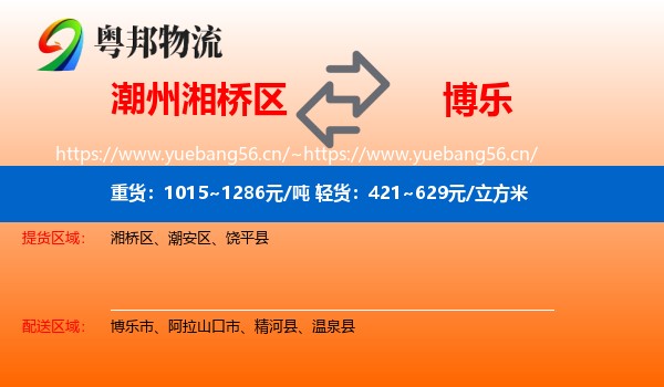 潮州湘桥区到博乐市物流