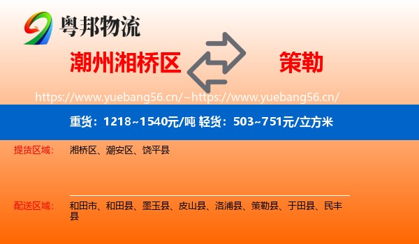 潮州湘桥区到策勒县物流