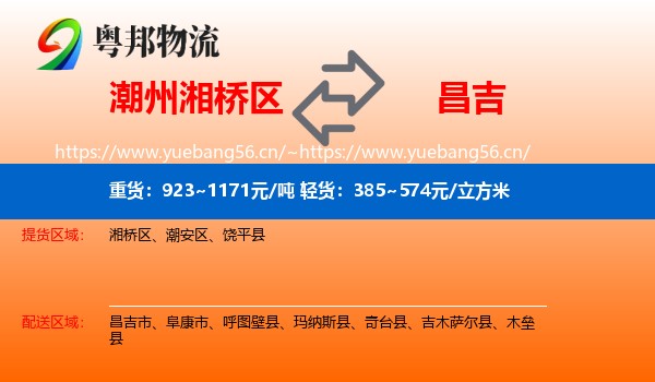 潮州湘桥区到昌吉物流