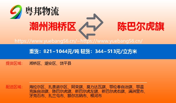 潮州湘桥区到陈巴尔虎旗物流