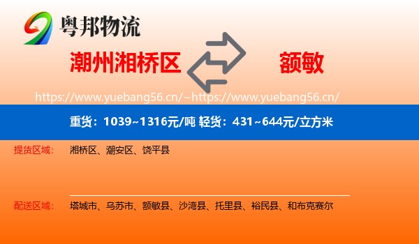 潮州湘桥区到额敏县物流