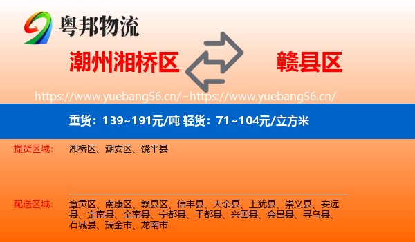 潮州湘桥区到赣县区物流