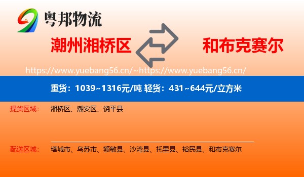 潮州湘桥区到和布克赛尔物流