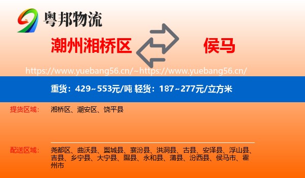 潮州湘桥区到侯马市物流