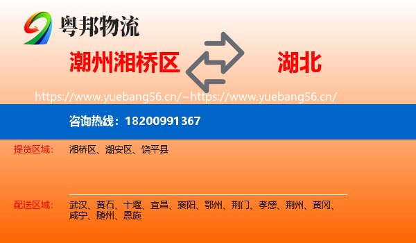湘桥区到湖北物流专线