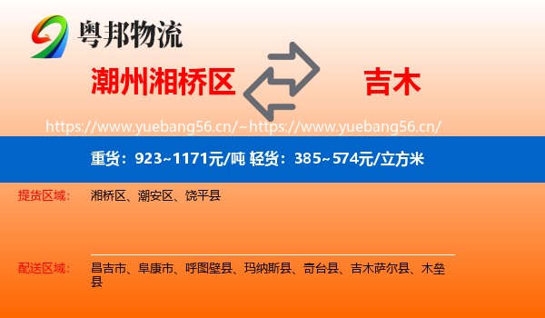 潮州湘桥区到吉木萨尔县物流