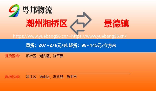 潮州湘桥区到景德镇物流