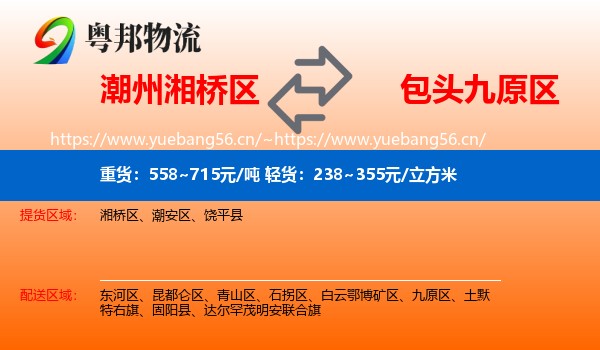 潮州湘桥区到九原区物流