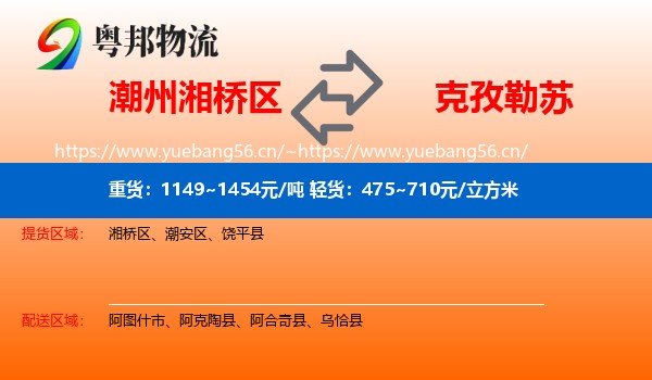 潮州湘桥区到克孜勒苏物流