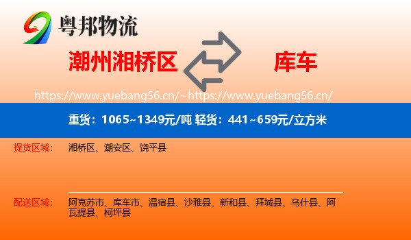 潮州湘桥区到库车市物流