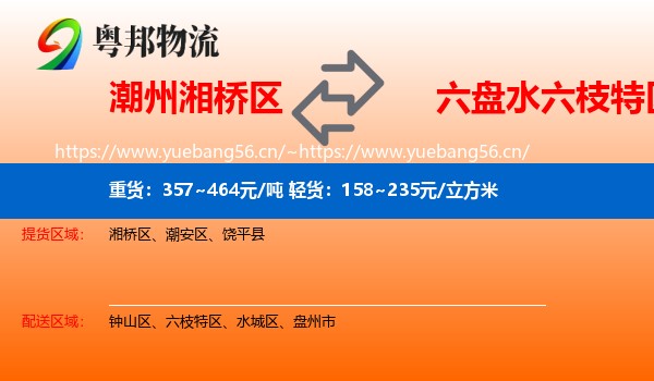 潮州湘桥区到六枝特区物流