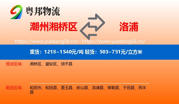 潮州湘桥区到洛浦县物流